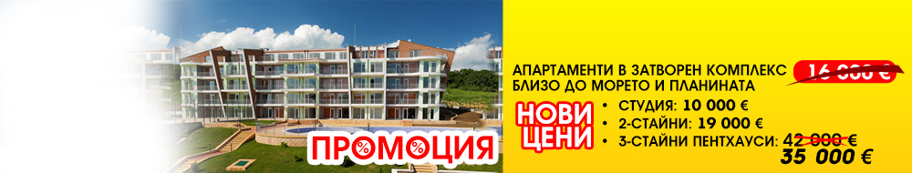 Апартаменти в затворен комплекс близо до морето и планината